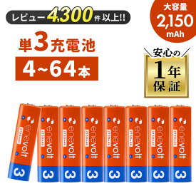 【防災士オススメ】 単三電池 充電池 単3 電池 エネボルト 充電 ケース付 充電電池 充電式電池 2150mAh 単3型 単3形 互換 単三 ラジコン 充電式乾電池 おすすめ 充電地 じゅうでんち 4本〜64本セット 防災 災害 対策 グッズ