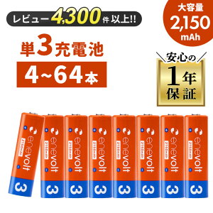 【防災士オススメ】 充電池 単3 単三 電池 エネボルト 単三電池 充電 ケース付 充電電池 充電式電池 2150mAh