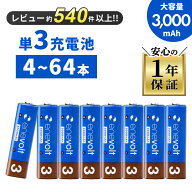 【3%OFF】 エネボルト 充電池 単3 セット4本 ~ 64本 8本 ケース付 3000mAh 単3型 単3形 互換 単三 充電 …