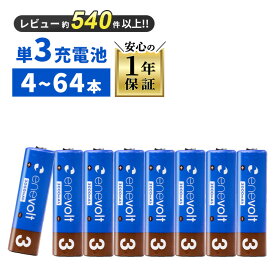 【大容量タイプ売れてます！★LINEクーポン300円OFF】 エネボルト 充電池 単3 セット4本 ~ 64本 8本 ケース付 3000mAh 単3型 単3形 互換 単三 充電 電池 充電電池 充電式電池 ラジコン 充電式乾電池 おすすめ 充電地 じゅうでんち 防災 災害 対策 グッズ