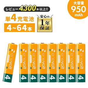 【防災士オススメ】 充電池 単4 単四 エネボルト 4本 電池 充電 ケース付 950mAh 単4型 単4形 単四 乾電