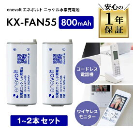【10%OFF★1〜2個セット】 KX-FAN55 パナソニック panasonic 互換 電池 電池パック KX-FAN55互換 バッテリー ニッケル水素蓄電池 コードレス子機用電池パック コードレス 電話 子機 充電池 互換充電池 大容量 長時間 2.4V 800mAh エネボルト enevolt ss