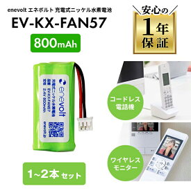 【互換バッテリー★1〜2個セット】 KX-FAN57 パナソニック panasonic 互換 電池 電池パック KX-FAN57互換 バッテリー ニッケル水素蓄電池 コードレス子機用電池パック コードレス 電話 子機 充電池 互換充電池 大容量 長時間 2.4V 800mAh エネボルト enevolt ss