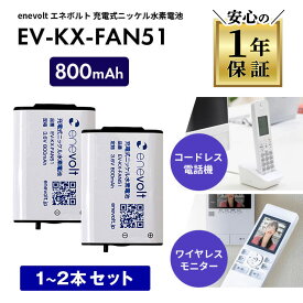 【互換バッテリー★1〜2個セット】 KX-FAN51 互換 電池 パナソニック panasonic 電池パック KX-FAN51互換 バッテリー ニッケル水素蓄電池 コードレス子機用電池パック コードレス 電話 子機 充電池 互換充電池 大容量 3.6V 800mAh エネボルト enevolt ss