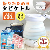 【全世界対応！★タビケトル】 折りたたみケトル 海外 対応 タビケトル 旅ケトル 持ち運び ケトル 旅行 …
