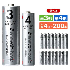 【3%OFF】 電池 単3 単4 乾電池 4本 ~ 200本 アルカリ電池 単3電池 単4電池 アルカリ乾電池 アルカリ 単3乾電池 単4乾電池 単三電池 単四電池 単三 単四 単3形 単4形 エネボルト Enevolt basic 防災 災害 対策 グッズ enevolt エネボルト 定期購入 m124