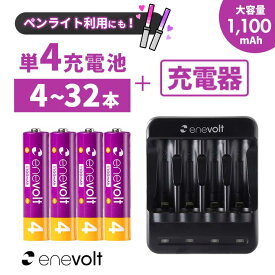 【ペンライト利用にも！】 充電池 単4 8本 充電器セット 充電池 充電器 1100mAh セット 充電器 単4 単4 兼用 電池充電器 USB 単4型 単4形 単三 USB 充電 電池 単三 充電電池 充電式電池 ラジコン おすすめ 充電地 防災対策 台風対策 エネボルト 4本~32本