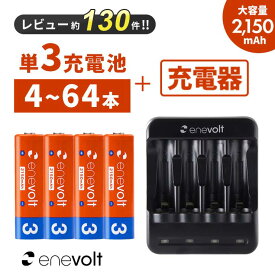 【LINEクーポン300円OFF】 単3 充電池 充電器セット 充電池 単三 充電池充電器セット 2150mAh セット 単3 単4 兼用 USB 電池充電器 ケース付 単3型 単3形 USB 充電 電池 充電器 充電電池 充電式電池 おすすめ 充電地 防災対策 台風対策 停電対策 エネボルト 4本~64本
