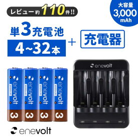 【売れてます！★LINEクーポン300円OFF】 充電池 単3 8本 充電器セット 充電池 充電器 3000mAh セット 充電器 単3 単4 兼用 電池充電器 USB 単3型 単3形 単三 USB 充電 電池 単三 充電電池 充電式電池 ラジコン おすすめ 充電地 防災対策 台風対策 エネボルト 4本~64本