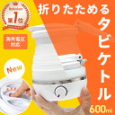 【再入荷！★安心の国内メーカー】 折りたたみケトル 海外 対応 海外旅行 持ち運び ケトル タビケトル 旅行 トラベル…
