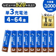 【防災士オススメ】 エネボルト 充電池 単3 セット4本 ~ 64本 8本 ケース付 3000mAh 単3型 単3形 互換 単…