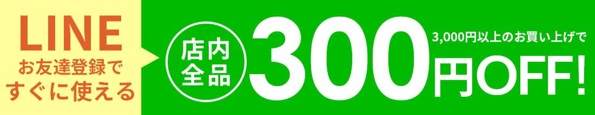 LINEお友だち登録で300円OFFクーポンGET！