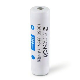 【大容量タイプ新登場★LINEクーポン300円OFF】 18650 リチウムイオン電池 18650電池 充電池 充電電池 大容量 カメラ 小型扇風機 電動歯ブラシ ヘッドライト 電動シェーバー PSE リチウムイオン蓄電池 電圧 3.7V 容量 2200mAh enevolt エネボルト 18650リチウムイオン電池
