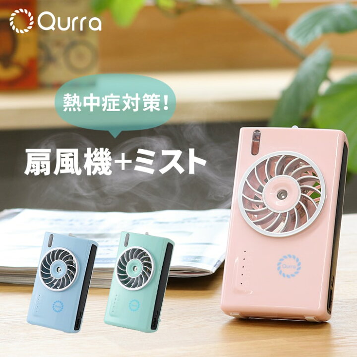 楽天市場 全品100円offクーポン ミストファン ミスト扇風機 ハンディファン 扇風機 ハンディ 涼しい 充電式 ミスト 卓上扇風機 Usb ポータブルファン 静音 オフィス 卓上 クリップ おしゃれ かわいい 赤ちゃん 安全 夏 スリム 薄型 寝室 おすすめ 小型 暑さ対策
