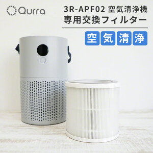�yLINE�N�[�|��300�~OFF�z ��C����@ �t�B���^�[ �����p Qurra �N���� 3R-APF02FL �|�[�^�u�� ��C����@ Aire Portable mini �A�C�� �|�[�^�u�� �~�j ��������