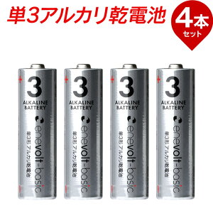 【ご一緒にアルカリ単3電池もいかがですか?】アルカリ乾電池 単3 4本 enevolt【送料無料】単3電池 アルカリ 単3乾電池 アルカリ電池 電池 乾電池 セット 単三電池 単三 単3形 エネボルト Enevolt