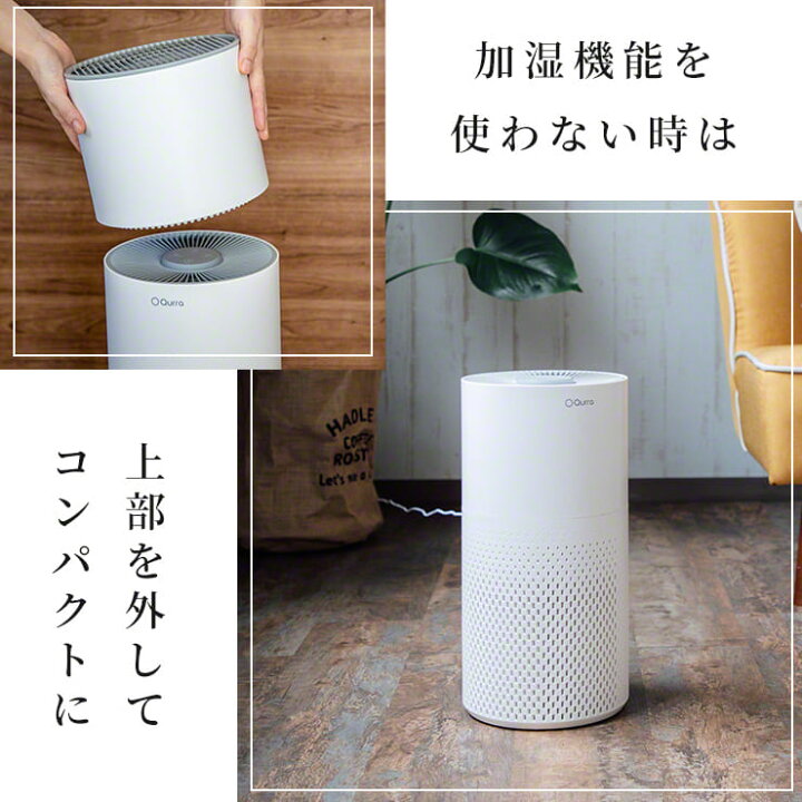 楽天市場 Qurra 加湿器 空気清浄機 気化式 加湿空気清浄機 空気清浄機加湿器 加湿 上部 上部給水 上から給水 コンパクト スリム 8畳 1 9l 一人暮らし 分離可能 リモコン付き おしゃれ Aire Hanome アイレハノメ ウイルス ウイルス対策 中 おすすめ ココロミクラブ
