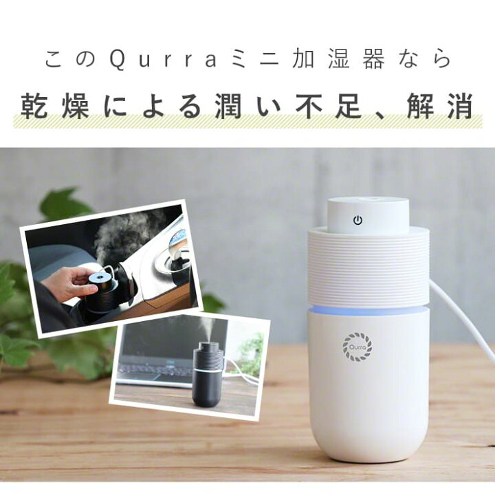 楽天市場 車 加湿器 アロマ 車内 車用 車載 加湿器 Usb 卓上 小型 加湿器 デスク オフィス 静音 コンパクト 加湿器 アロマオイル 卓上 おしゃれ ドリンクホルダー 加湿器 携帯 ポータブル加湿器 持ち運び おすすめ ミニ加湿器 超音波 寝室 Qurra Zz クルラ公式ショップ