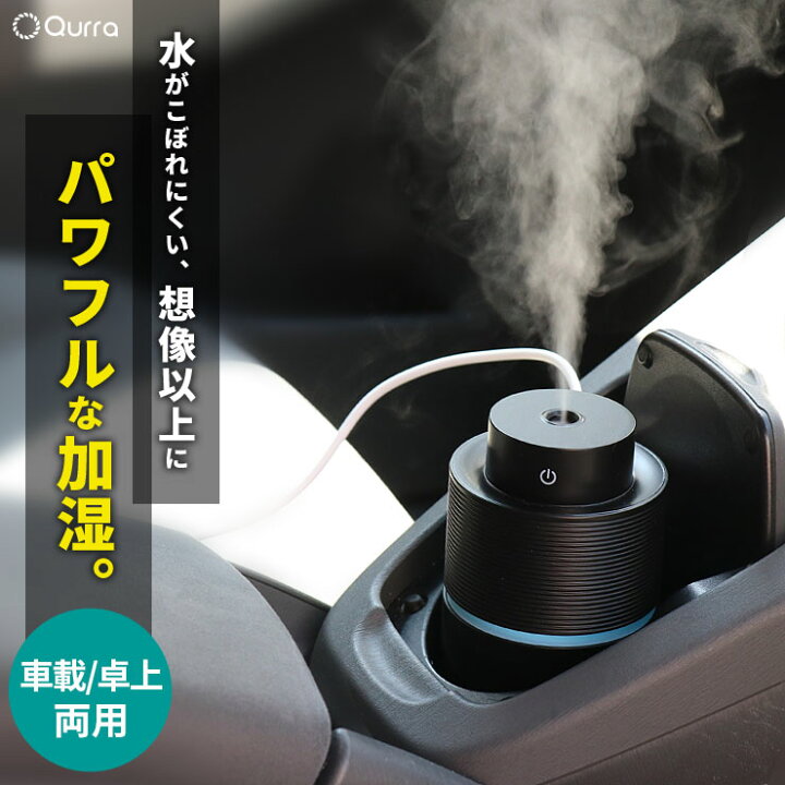 楽天市場 車 加湿器 アロマ 車内 車用 車載 加湿器 Usb 卓上 小型 加湿器 デスク オフィス 静音 コンパクト 加湿器 アロマオイル 卓上 おしゃれ ドリンクホルダー 加湿器 携帯 ポータブル加湿器 持ち運び おすすめ ミニ加湿器 超音波 寝室 Qurra Zz クルラ公式ショップ
