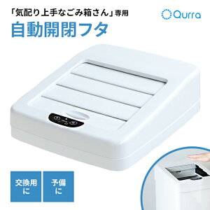 【30%OFF】 Qurra 気配り上手なゴミ箱さん 専用 自動開閉フタ 蓋 ごみ箱 自動 自動開閉 45L スリム 45リットル おしゃれ ふた付き 自動ゴミ箱 自動開閉ゴミ箱 センサー 大容量 キッチン 白 リビン