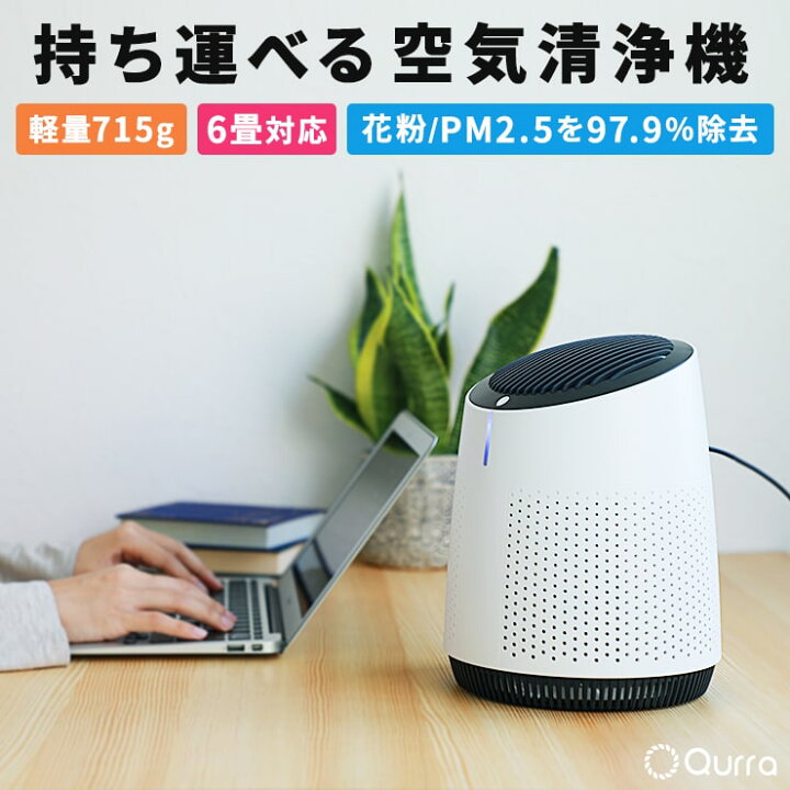 楽天市場 空気清浄機 コンパクト ペット 卓上 タバコ 小型 おしゃれ Usb 持ち運び 脱臭 ほこり 花粉 Pm2 5 ハウスダスト ウイルス 対策 一人暮らし 軽量 寝室 リビング シンプル おすすめ お手入れ簡単 Qurra クルラ ララエア クルラ公式ショップ By3r