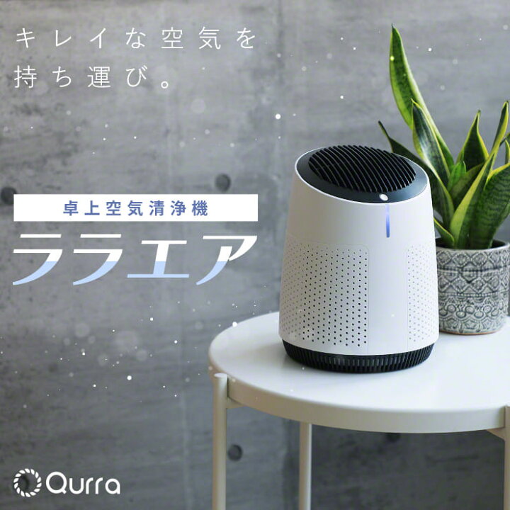 楽天市場 空気清浄機 小型 コンパクト おしゃれ Usb 卓上 持ち運び 脱臭 タバコ ペット ほこり 花粉 Pm2 5 ハウスダスト ウイルス 対策 一人暮らし 軽量 寝室 リビング シンプル おすすめ お手入れ簡単 Qurra クルラ ララエア クルラ公式ショップ By3r