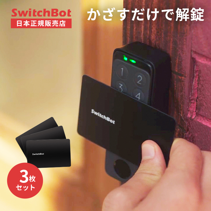  SwitchBot スイッチボット カードキー スマートロック ドアロック 玄関 鍵 ハンズフリー解錠 Bluetooth 5.0 小型 簡単操作 壁付け スマートハウス IoT スマホ 玄関 オートロック