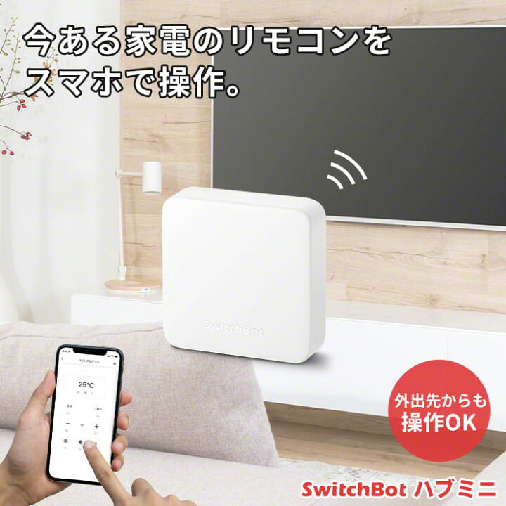【LINE友達10%クーポン☆正規販売店】 エアコン リモコン 汎用 スマホ 遠隔操作 タイマー マルチリモコン 外出先から スイッチボット ハブ ミニ SwitchBot Hub Mini スマートリモコン iphone 操作 アレクサ 対応 Google Home Mini Amazon Echo IoT おすすめ ... スマートリモコン SwitchBot Hub Mini スイッチボット ハブミニ 家電リモコン スマート家電 スマホリモコン エアコン wifi リモコン 汎用 alexa アレクサ グーグルホーム bluetooth スマートコントローラー 遠隔操作 家電操作 スイッチボット