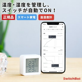 【正規販売店】 SwitchBot スイッチボット 温湿度計 デジタル温湿度計 壁掛け 高精度 小型 ベビー ベビー用品 ペット 温度計 湿度計 熱中症対策 対策 風邪 スタンド マグネット スマートリモコン スマートハウス IoT スマホ 遠隔操作
