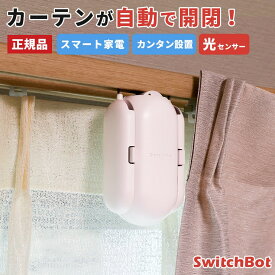【正規販売店】 スイッチボット SwitchBot カーテン 自動 開閉 光センサー カーテンレール U型 I型 ポール型 タイマー 外出 防犯 スマートリモコン スマートハウス IoT スマホ 家電 電気 アレクサ Alexa グーグルホーム 対応 iphone 操作