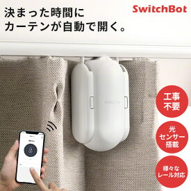 【正規販売店】 スイッチボット SwitchBot カーテン スマートリモコン 自動 開閉 光センサー カーテンレール U型 I型 ポール型 タイマー 外出 防犯 スマートハウス IoT スマホ 家電 電気 アレクサ Alexa グーグルホーム 対応 iphone