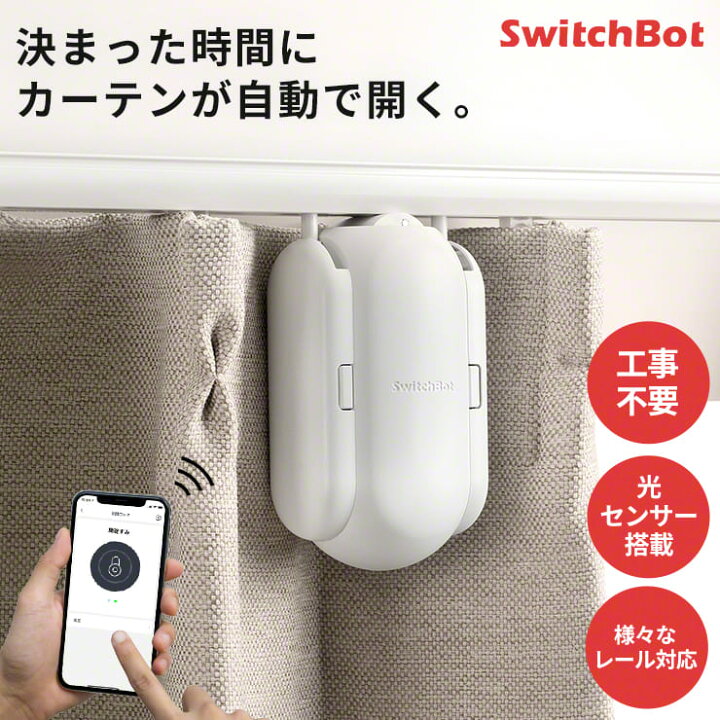 楽天市場 24日時 全品ポイント10倍 正規販売店 スマートリモコン スイッチボット Switchbot カーテン 自動 開閉 光センサー カーテンレール U型 I型 ポール型 タイマー 外出 防犯 スマートハウス Iot スマホ 家電 電気 アレクサ Alexa グーグルホーム 対応