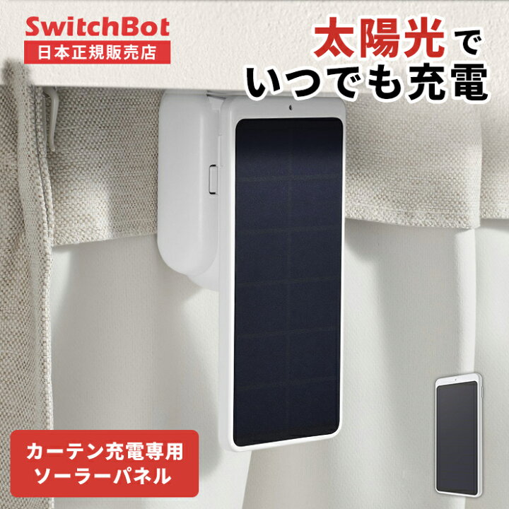 楽天市場】【特売☆在庫限定SALE】 SwitchBot ソーラーパネル カーテン 