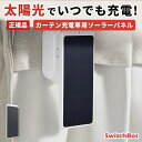 【正規販売店】 SwitchBot カーテン充電専用ソーラーパネル カーテン 自動 開閉 光センサー カーテンレール U型 I型 …
