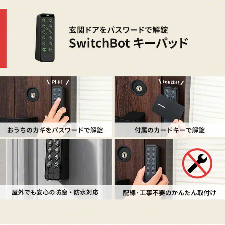 楽天市場 22日時から全品10倍 Switchbot スイッチボット スマートロックセット 玄関ドア ロック 暗証番号 キーパッド キーカード ドアロック 玄関 鍵 スマートリモコン スマホ 遠隔操作 リモコン パスワード Bluetooth 5 0 小型 ワンタッチ 壁付け スマートハウス