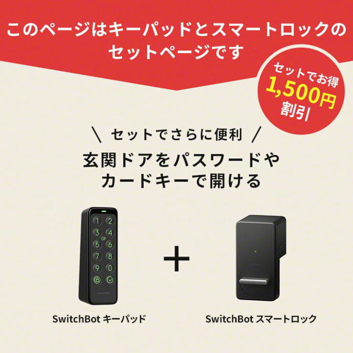 楽天市場 22日時から全品10倍 Switchbot スイッチボット スマートロックセット 玄関ドア ロック 暗証番号 キーパッド キーカード ドアロック 玄関 鍵 スマートリモコン スマホ 遠隔操作 リモコン パスワード Bluetooth 5 0 小型 ワンタッチ 壁付け スマートハウス