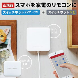 【正規販売店】 スマートリモコン アレクサ 対応 switchbot セット スイッチボット ハブミニ エアコン リモコン マルチリモコン 外出先 シーリングライト wifi遠隔操作 グーグルホーム Alexa 家電コントローラー スマートスイッチ
