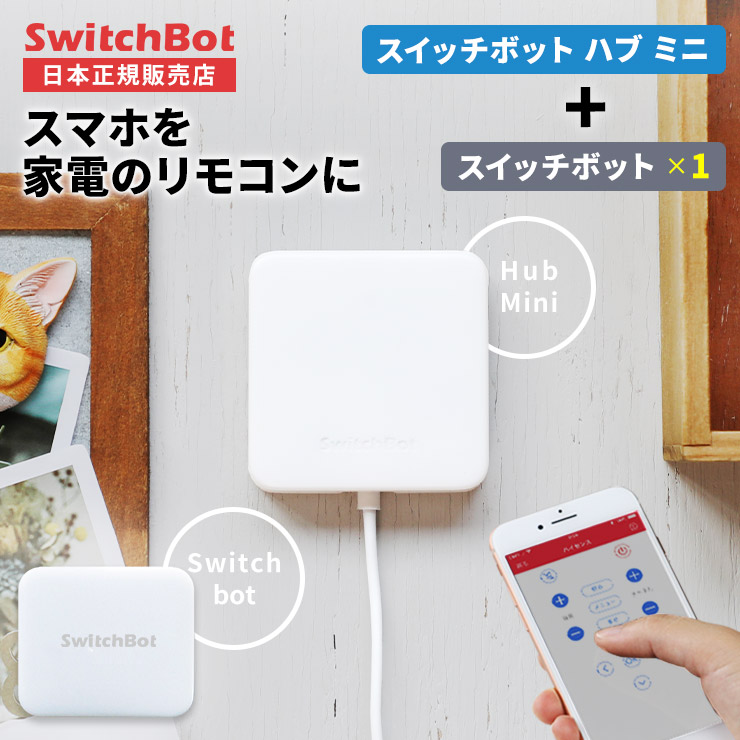 楽天市場】【LINE友達10%クーポン☆正規販売店】 Switchbot Hub Mini