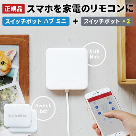 【正規販売店】 SwitchBot Hub Mini スイッチボット 2個セット アレクサ 対応 スイッチボット ハブ ミニ スマート家電リモコン エアコン 汎用 マルチリモコン シーリングライト グーグルホーム Alexa 家電コントローラー 家電リモコン
