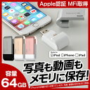 ＼400円引クーポン付／iPhone7も対応★iPhone専用USBメモリ 64GB Apple MFi認証品 【送料無料】 iPhone iPad iPod ... ランキングお取り寄せ