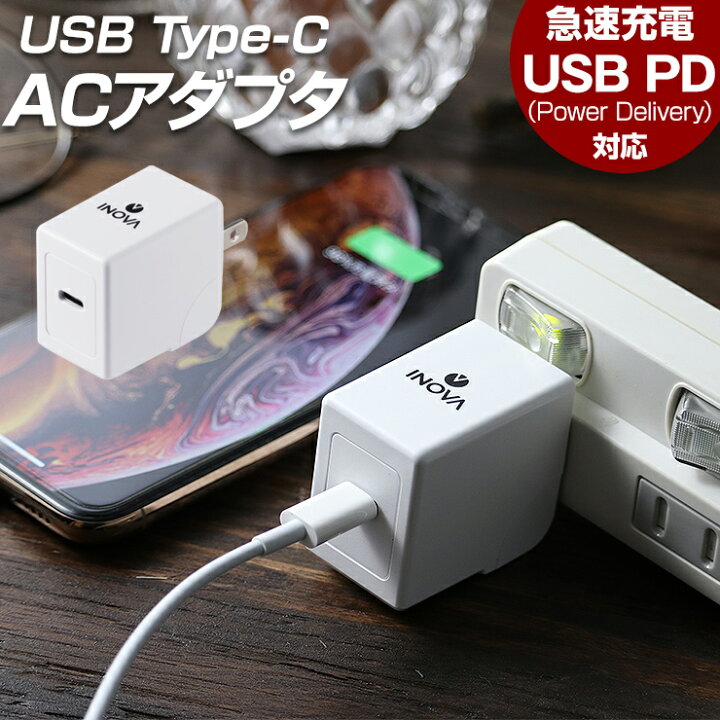楽天市場 イノバ Usb充電器 パワーデリバリー タイプc 充電 スマホ Usb Pd Acアダプタ コンセント 充電器 18w 3a 2a Ipad Galaxy Xperia3 電源 海外 Uu おすすめ クルラ公式ショップ By3r