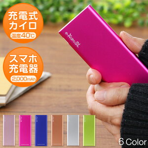 e-KairoSL(イーカイロSL)スマホの充電器にもなる繰り返し使えるカイロ薄型エコ省エネ節電モバイルバッテリーiPhone5iPhone6アイフォン6iPhoneSEiPhone6sPlusiPhone7モバイルバッテリー4400mAhiPhone8iPhoneX送料無料