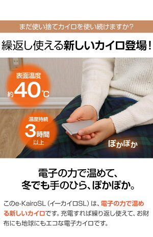 e-KairoSL(イーカイロSL)スマホの充電器にもなる繰り返し使えるカイロ薄型エコ省エネ節電モバイルバッテリーiPhone5iPhone6アイフォン6iPhoneSEiPhone6sPlusiPhone7モバイルバッテリー4400mAhiPhone8iPhoneX送料無料