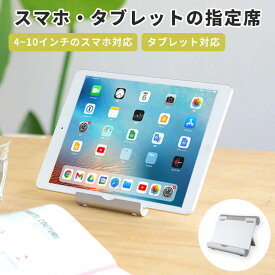 【6/4 20時～★最大半額SALE】 タブレットスタンド ipad 卓上 タブレット スタンド スマホ スマホスタンド 折りたたみ 折りたたみ式 コンパクト 軽量 薄型 iphone アルミ ホルダー 10インチ 持ち運び 料理 本 頑丈 角度調整