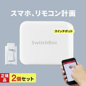 【正規販売店】 スイッチボット 2個セット スマホ 遠隔操作 電源 スイッチ ロボット IoT 設定簡単 貼るだけ ワイヤレス Bluetooth リモコン Switch Bot SwitchBot スマートスイッチ スマート家電リモコン おすすめ 指ロボット