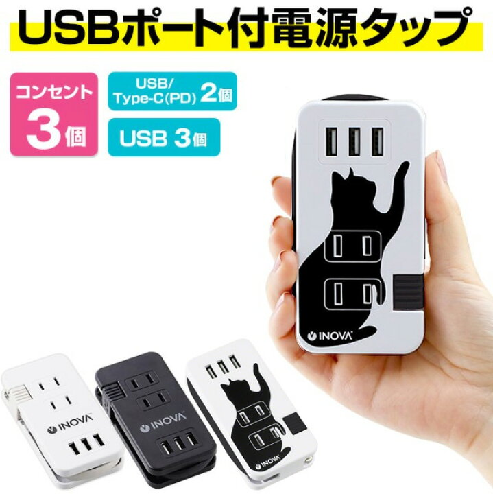 楽天市場 Off Usb コンセント タップ 電源タップ Type C 充電器 タイプｃ 急速 おしゃれ Usb充電器 Usbコンセント 充電 Acアダプタ 3口 電源ケーブル 電源コード たこ足 延長コード タコ足配線 スマホ充電器 Iphone Se Acアダプター アンドロイド おすすめ