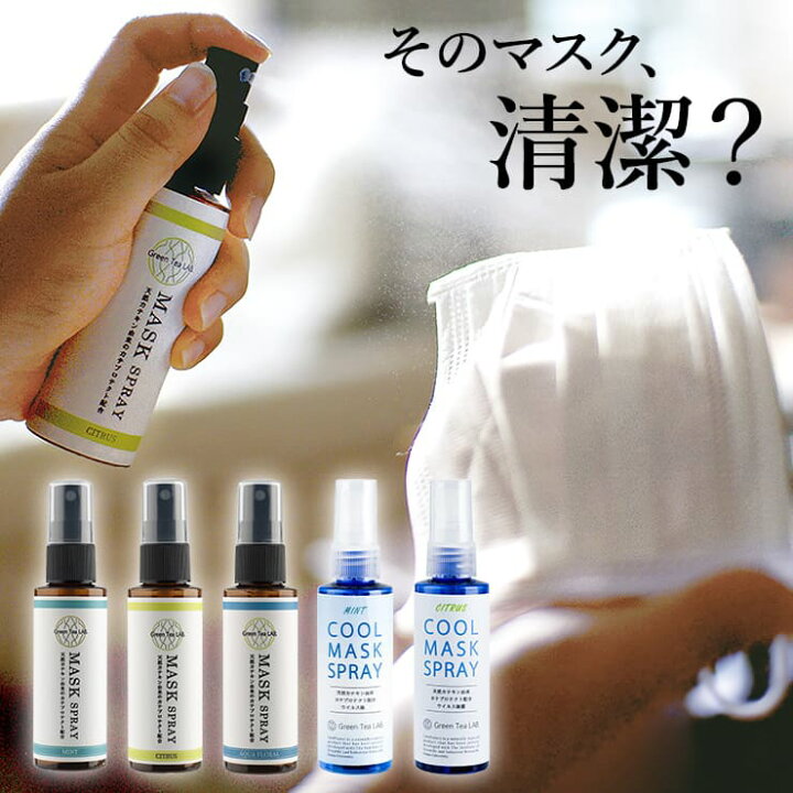 楽天市場 ポイント最大7倍 ウイルス 細菌 99 9 除去 マスクスプレー 消臭 抗菌 除菌剤 アロマ 国産 カテキン おしゃれ プレゼント 日本製 感染症 予防 対策 おすすめ カテプロテクト クルラ公式ショップ By3r