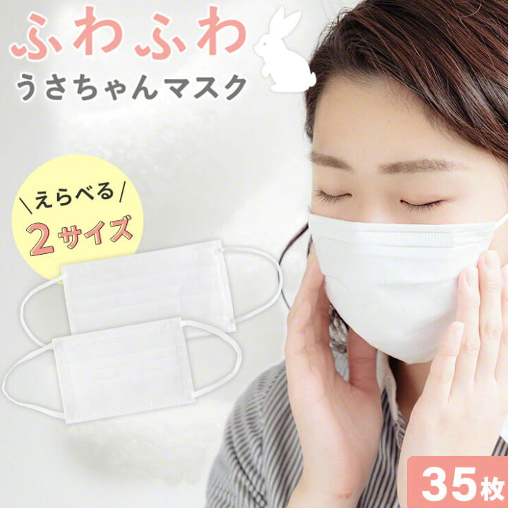 楽天市場 エントリーで全品p5倍 不織布マスク 小さめ 小さめサイズ 肌荒れ しない マスク 敏感肌 マスク 不織布 肌荒れ 白 やわらかマスク 肌に優しい マスク 耳が痛くならない 平ゴム 個包装 マスク 使い捨て 子供用 35枚 女性用 子供 ふわふわうさちゃんマスク Yy