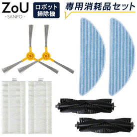 【6/4 20時～★最大半額SALE】 Qurra ZoU ゾウ SANPO ロボット掃除機 専用 ロボット掃除機 交換用 アクセサリ 8点セット 消耗品 部品 パーツ キット フィルター モップ サイドブラシ 回転ブラシ 各種2個 yy