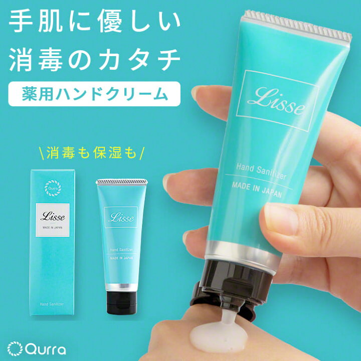 楽天市場 エントリーで全品p5倍 日本製 ハンドクリーム 消毒 除菌 薬用 ハンドクリーム 無香料 医薬部外品 べたつかない サラサラ 除菌ジェル 女性 手荒れ 水仕事 おしゃれ かわいい 持ち運び 携帯 40g 敏感肌 ハンドミルク Lisse クルラ公式ショップ By3r